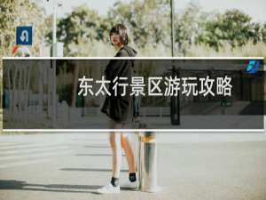 东太行景区游玩攻略