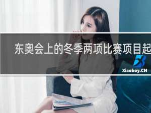 东奥会上的冬季两项比赛项目起源