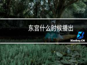 东宫什么时候播出