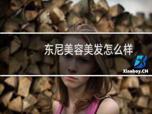 东尼美容美发怎么样