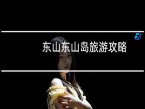 东山东山岛旅游攻略