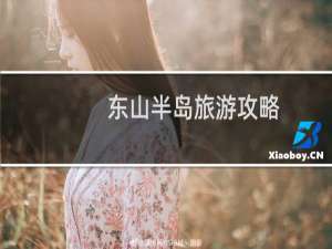 东山半岛旅游攻略