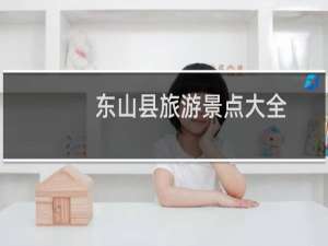 东山县旅游景点大全