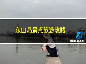 东山岛景点旅游攻略