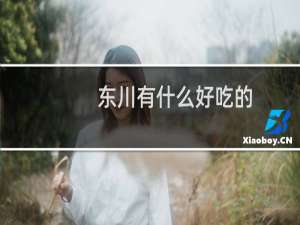 东川有什么好吃的