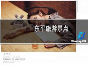 东平旅游景点
