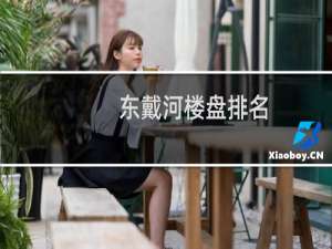 东戴河楼盘排名