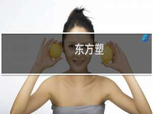 东方塑
