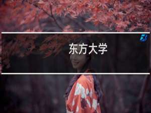 东方大学