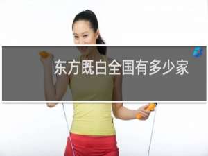 东方既白全国有多少家