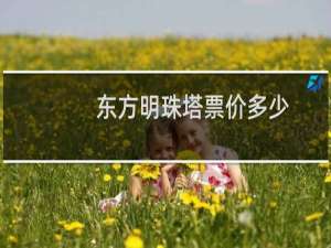 东方明珠塔票价多少