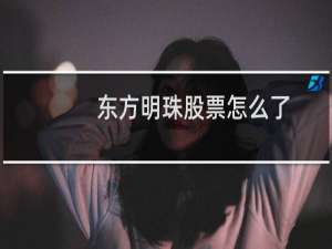 东方明珠股票怎么了