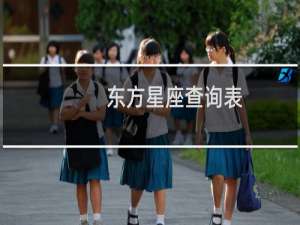 东方星座查询表