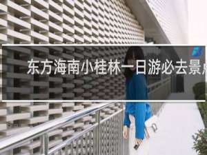 东方海南小桂林一日游必去景点