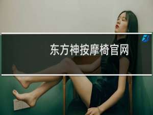 东方神按摩椅官网