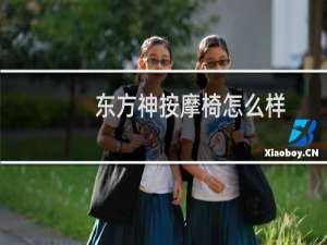 东方神按摩椅怎么样