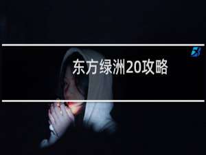 东方绿洲 攻略