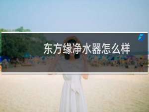 东方缘净水器怎么样