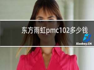 东方雨虹pmc102多少钱