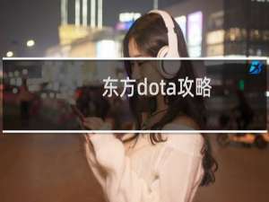 东方dota攻略