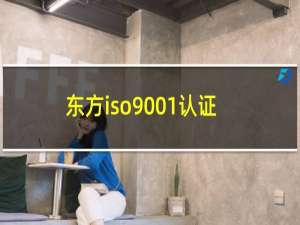 东方iso9001认证