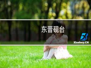 东晋砚台