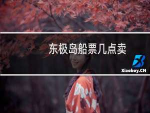 东极岛船票几点卖