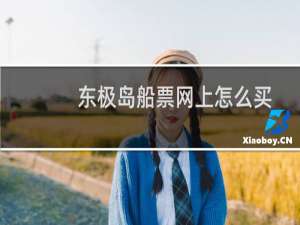 东极岛船票网上怎么买