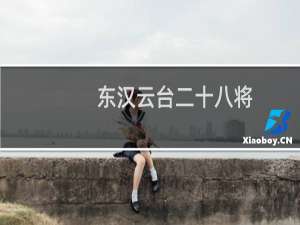 东汉云台二十八将，云台二十八将排名