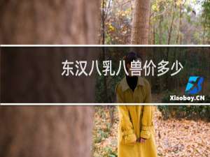 东汉八乳八兽价多少
