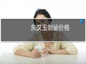 东汉玉剑珌价格