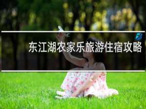 东江湖农家乐旅游住宿攻略