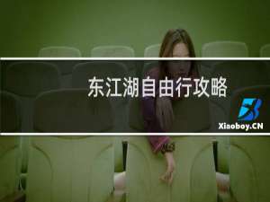 东江湖自由行攻略