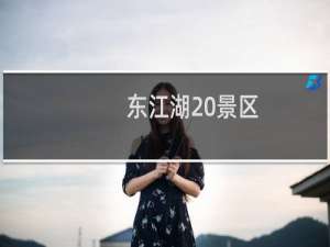 东江湖 景区