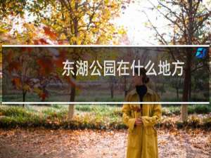 东湖公园在什么地方
