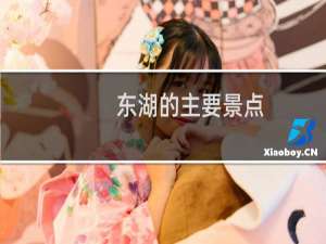 东湖的主要景点