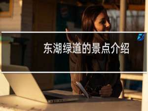 东湖绿道的景点介绍