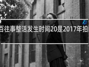 东百往事整活发生时间 是2017年拍的什么梗