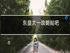 东皇太一攻略贴吧