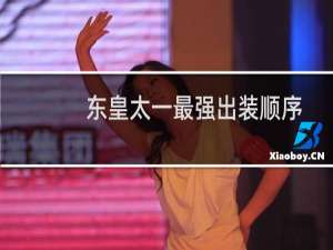 东皇太一最强出装顺序