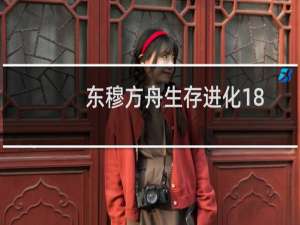 东穆方舟生存进化18