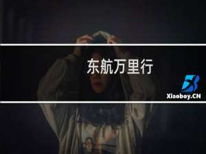 东航万里行