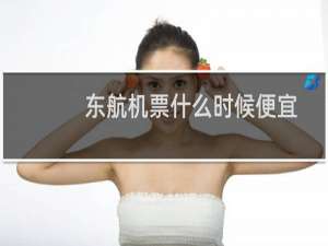 东航机票什么时候便宜