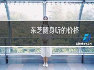 东芝随身听的价格