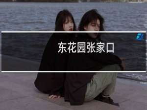 东花园张家口