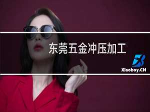 东莞五金冲压加工