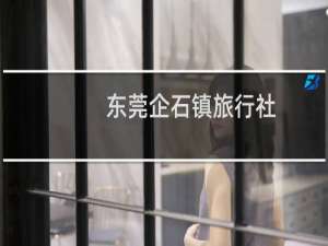 东莞企石镇旅行社