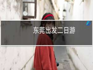 东莞出发二日游