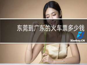 东莞到广东的火车票多少钱