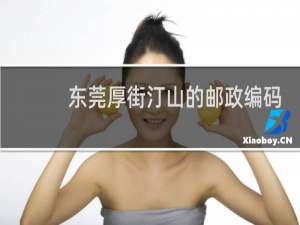 东莞厚街汀山的邮政编码是多少